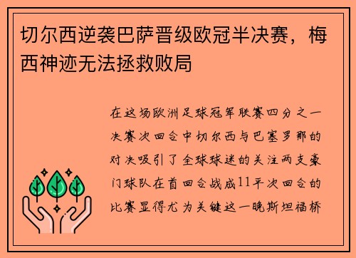 切尔西逆袭巴萨晋级欧冠半决赛，梅西神迹无法拯救败局