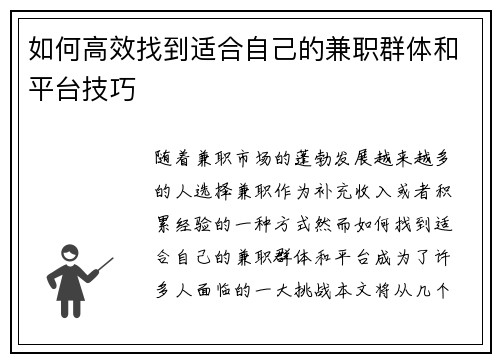 如何高效找到适合自己的兼职群体和平台技巧