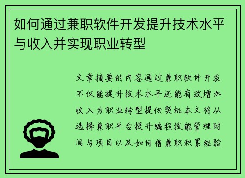 如何通过兼职软件开发提升技术水平与收入并实现职业转型
