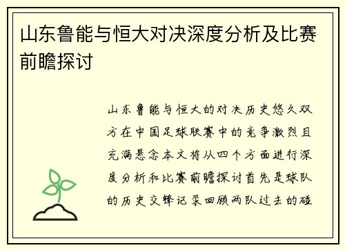 山东鲁能与恒大对决深度分析及比赛前瞻探讨