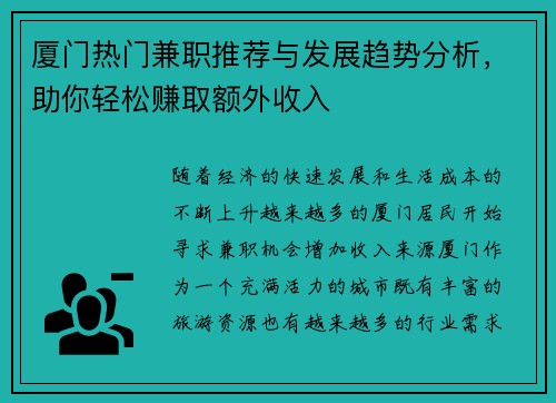 厦门热门兼职推荐与发展趋势分析，助你轻松赚取额外收入