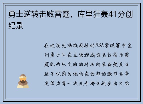 勇士逆转击败雷霆，库里狂轰41分创纪录