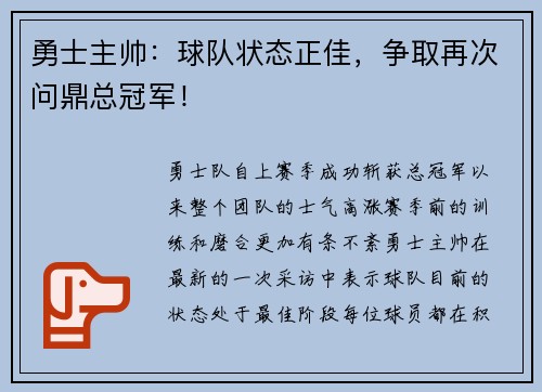 勇士主帅：球队状态正佳，争取再次问鼎总冠军！