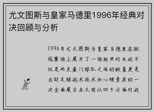 尤文图斯与皇家马德里1996年经典对决回顾与分析