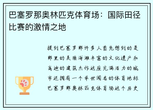 巴塞罗那奥林匹克体育场：国际田径比赛的激情之地