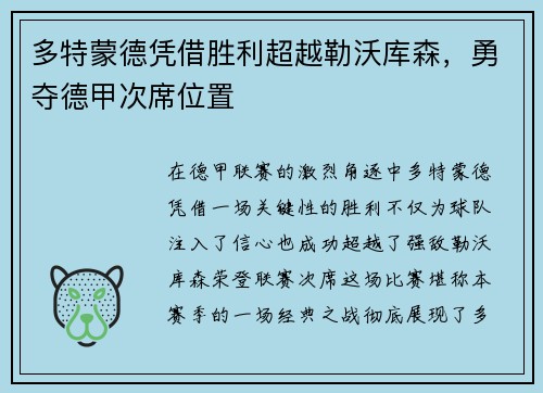 多特蒙德凭借胜利超越勒沃库森，勇夺德甲次席位置