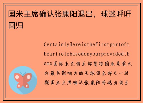 国米主席确认张康阳退出，球迷呼吁回归