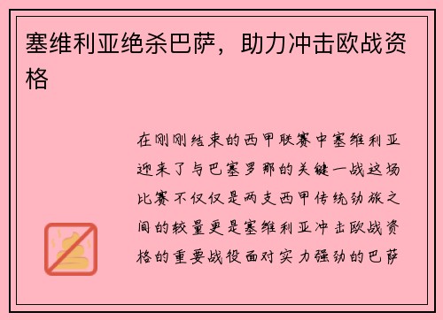 塞维利亚绝杀巴萨，助力冲击欧战资格