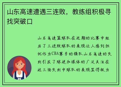 山东高速遭遇三连败，教练组积极寻找突破口