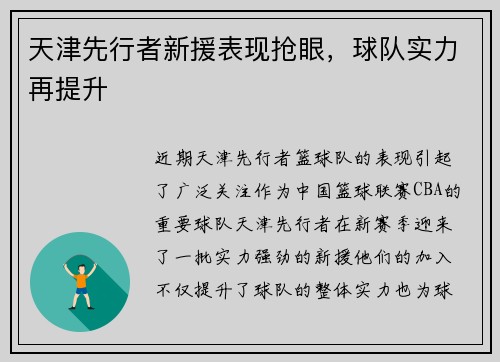 天津先行者新援表现抢眼，球队实力再提升