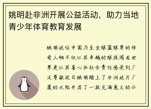 姚明赴非洲开展公益活动，助力当地青少年体育教育发展