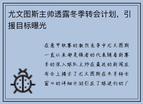 尤文图斯主帅透露冬季转会计划，引援目标曝光