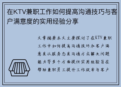 在KTV兼职工作如何提高沟通技巧与客户满意度的实用经验分享