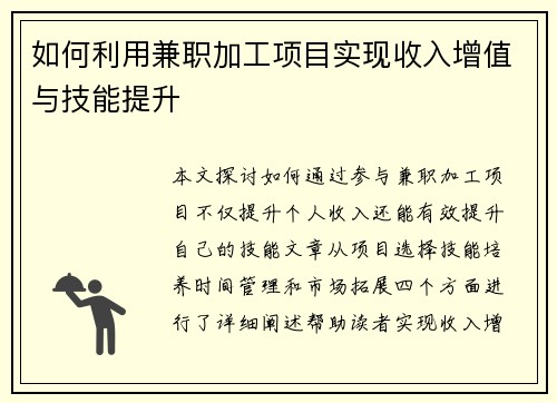 如何利用兼职加工项目实现收入增值与技能提升