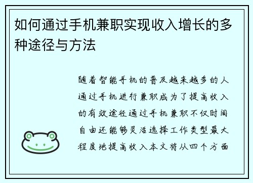如何通过手机兼职实现收入增长的多种途径与方法
