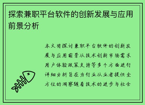 探索兼职平台软件的创新发展与应用前景分析