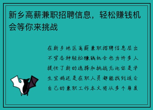 新乡高薪兼职招聘信息，轻松赚钱机会等你来挑战
