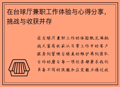 在台球厅兼职工作体验与心得分享，挑战与收获并存