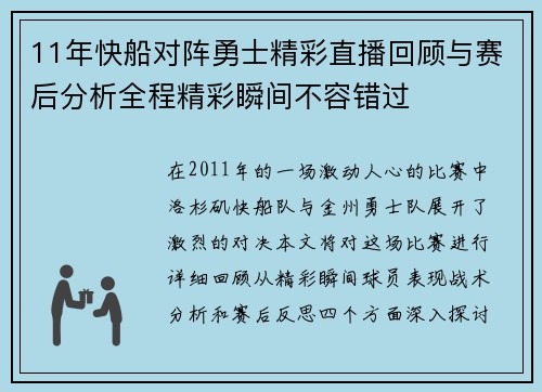 11年快船对阵勇士精彩直播回顾与赛后分析全程精彩瞬间不容错过
