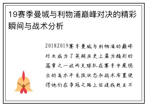 19赛季曼城与利物浦巅峰对决的精彩瞬间与战术分析
