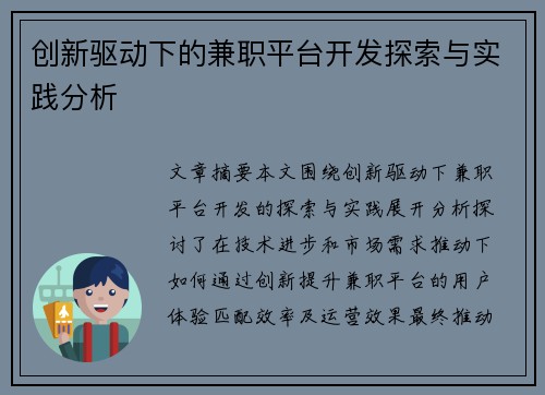 创新驱动下的兼职平台开发探索与实践分析