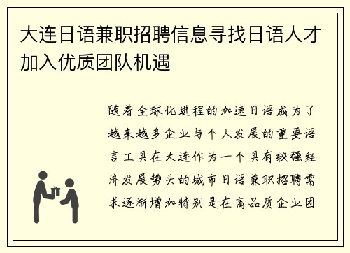 大连日语兼职招聘信息寻找日语人才加入优质团队机遇
