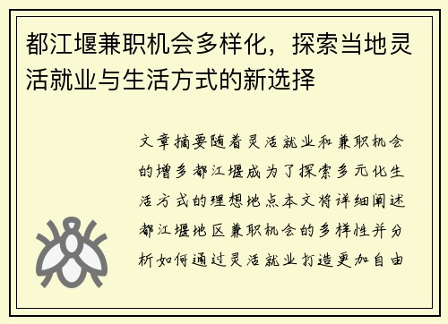 都江堰兼职机会多样化，探索当地灵活就业与生活方式的新选择