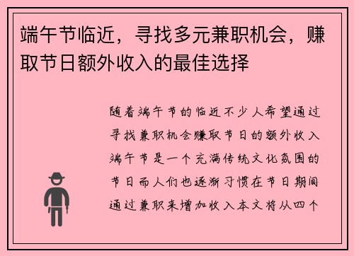 端午节临近，寻找多元兼职机会，赚取节日额外收入的最佳选择