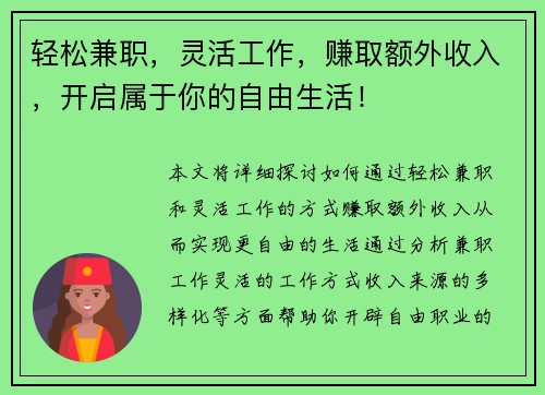 轻松兼职，灵活工作，赚取额外收入，开启属于你的自由生活！