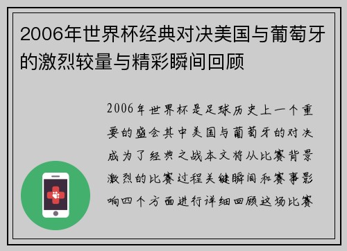 2006年世界杯经典对决美国与葡萄牙的激烈较量与精彩瞬间回顾