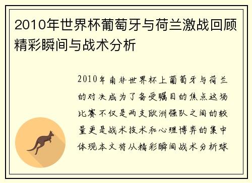 2010年世界杯葡萄牙与荷兰激战回顾精彩瞬间与战术分析