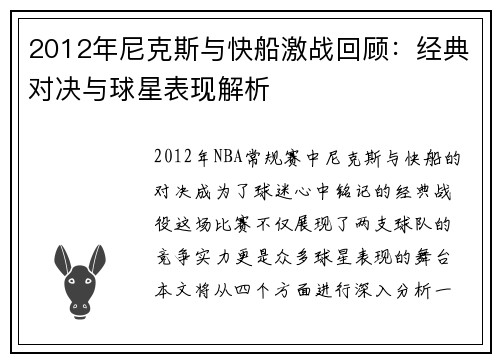 2012年尼克斯与快船激战回顾：经典对决与球星表现解析