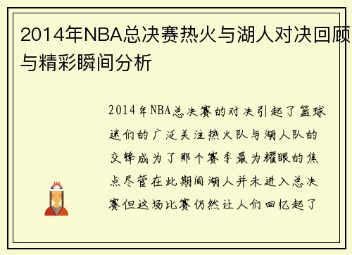 2014年NBA总决赛热火与湖人对决回顾与精彩瞬间分析
