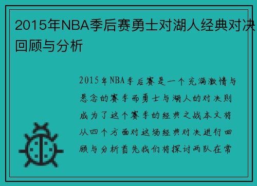 2015年NBA季后赛勇士对湖人经典对决回顾与分析