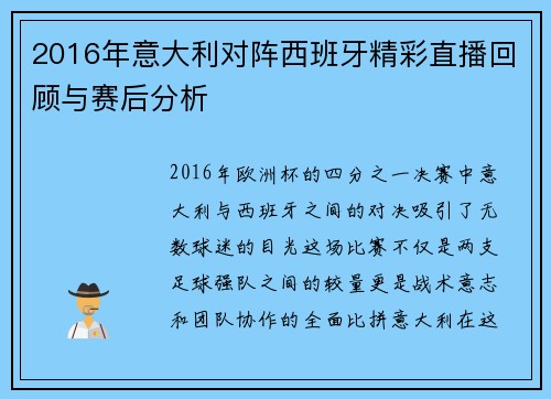2016年意大利对阵西班牙精彩直播回顾与赛后分析