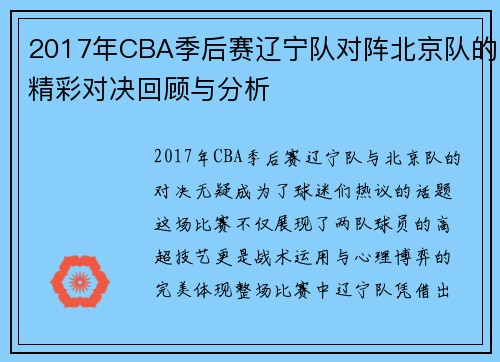 2017年CBA季后赛辽宁队对阵北京队的精彩对决回顾与分析