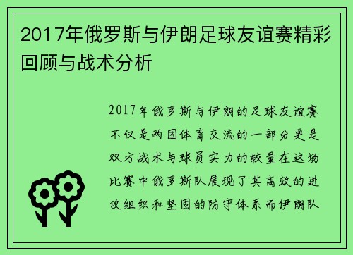 2017年俄罗斯与伊朗足球友谊赛精彩回顾与战术分析