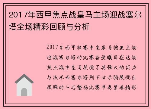 2017年西甲焦点战皇马主场迎战塞尔塔全场精彩回顾与分析