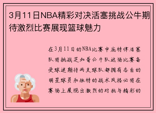3月11日NBA精彩对决活塞挑战公牛期待激烈比赛展现篮球魅力