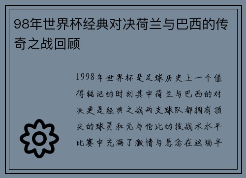 98年世界杯经典对决荷兰与巴西的传奇之战回顾