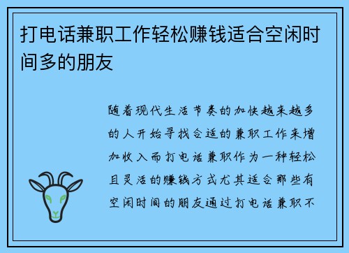 打电话兼职工作轻松赚钱适合空闲时间多的朋友