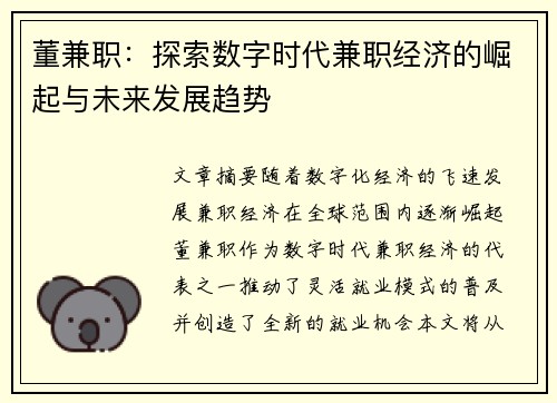 董兼职：探索数字时代兼职经济的崛起与未来发展趋势