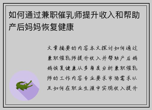 如何通过兼职催乳师提升收入和帮助产后妈妈恢复健康
