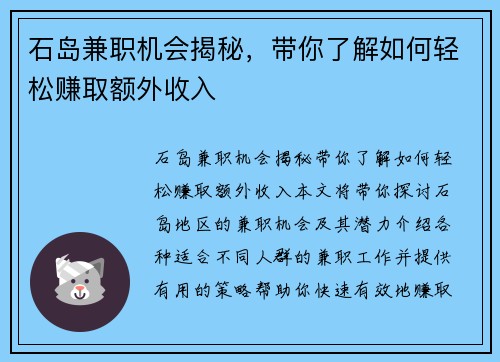 石岛兼职机会揭秘，带你了解如何轻松赚取额外收入
