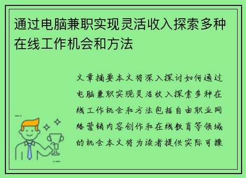 通过电脑兼职实现灵活收入探索多种在线工作机会和方法