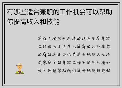 有哪些适合兼职的工作机会可以帮助你提高收入和技能