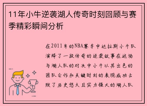 11年小牛逆袭湖人传奇时刻回顾与赛季精彩瞬间分析