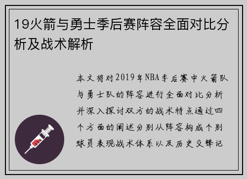 19火箭与勇士季后赛阵容全面对比分析及战术解析
