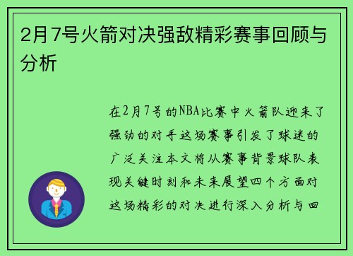2月7号火箭对决强敌精彩赛事回顾与分析