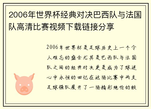 2006年世界杯经典对决巴西队与法国队高清比赛视频下载链接分享
